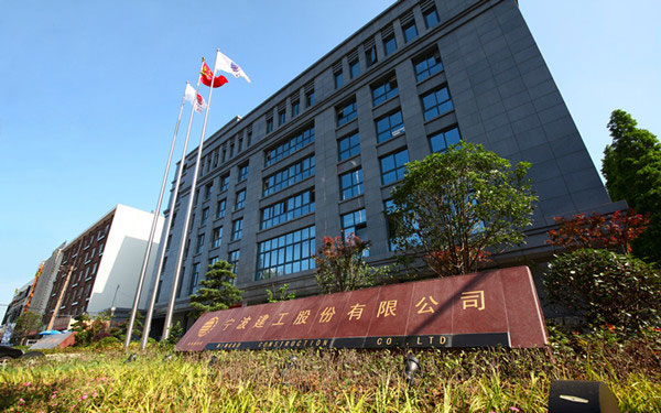 马鞍山宁波建工股份有限公司